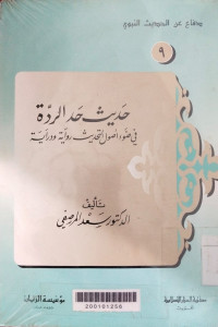 Hadits had al ridah fi dhau' ushul al hadits riwayah wa dirayah : Sa'ad Marshafi