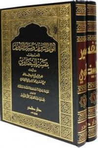 Anwar al tanzil wa asrar al ta'wil Tafsir al Baidhawi 1 / Nashir al Din al Syairazi al Baidlawi