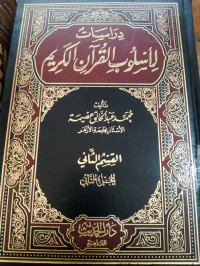Dirasat liluslub al Qur'an al Karim Jil.7 :