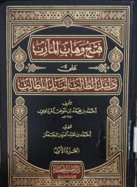 Fath Wahhab al Marib `Ala Dalil al Thalib li Naili al Mathalib Juz 3 / Achmad bin Muhammad bin Awadh Mardawi