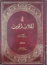 Fi al adab al hadits 1 / Umar al Dasuqi