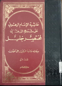 Hasyiyah al Imam al Rahuni ala syarh al zarqani 4 / Muhammad bin Ahmad ibnu Yusuf al Rahuni