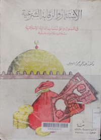 al Istimtsar wa al riqobah as syar'iyah / Abd. al Hamid Mahmud al Ba'la