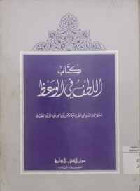 Kitab al lathifu fi al wa'ith / Abi al Jauzi