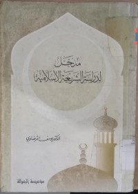 Madkhal fi dirasah al turast al siyaasy al Islaamy 2 / Hamid Abdullah Rabi'
