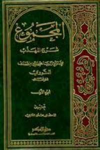 al Majmu' 5 : syarah al muhadzdzab / Imam Abi Zakaria Muhyi al Din bin Syaraf al Nawawi