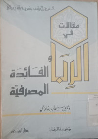 Maqalat fi al riba wa al faidah al mashrifiyyah / Wahaby Sulaiman Ghawaji