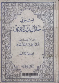 Matsnawi Jalal al Din al Rumi 1 / Muhammad Abd al Salam Kafafi