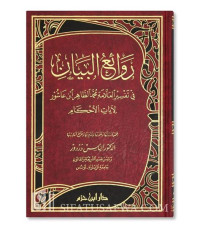 Rawai'u al Bayan jilid 2: tafsir ayat al ahkam / Muhammad Ali al Shabuny