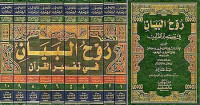 Ruh al ma'ani 17-18 / Mahmud al Alusi al Baghdadi