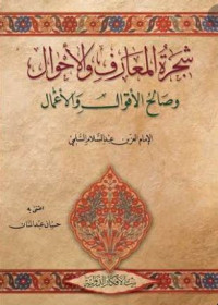 Syajarah al ma'arif wa al ahwaal wa shaalih al aqwaal wa al a'maal : al Izzu bin Abdul Salam