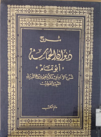Syarah diwan al hamasah 1 / Abi Zakaria Yahya bin Ali Tabrizi