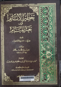 Ta'thir al anaamfi ta'bir al manam / Syeikh Abdul GHani al Naabilsi
