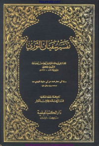 Tafsir Sufyan al Sauri / Abi Abdillah Sufyan bin Said bin Masruq al Sauri
