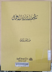 Tandhim wa idaratu al a'mal / Abdul Ghafur Yunus