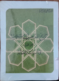 Tarikh al madzahib al Islamiyah 1 : fi al Siyasah wa al Aqaid / Imam Muhammad Abu Zahroh