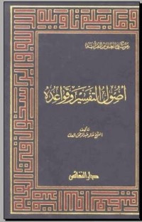 Ushul al tafsir wa qawa'iduhu / Khalid Abd al Rahman al 'Akk
