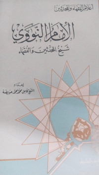 al Imam al Nawawi / Syech Kamil Muhammad Muhammad Uwaidhah