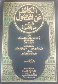 al Kasyif 'an mahshul 2 : Fi Ilm ushul