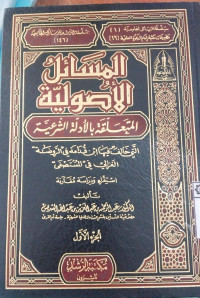 al Masail al Ushuliyah al mutallaqah bil Adillah al Syariyyah Juz 3