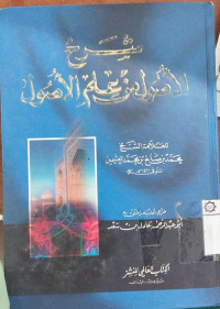 Syarh al Ushul min 'ilm al ushul : Muhammad bin shalih bin muhammad al utsaimin
