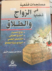 Mustajadad fiqqihiyah fi qadlaya al zauja wa al thalaq : Asyamah Umar Sulaiman al Asyqar