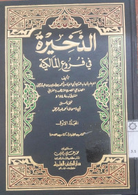 al Dakhirah fi Furu' al Malikiyah Jil.5 : al Imam Syihabudin Abi al Abbas Ahmad bin Idris bin Abdul Rahman al Shanhaji al Mishri al Masyhuri Bil al Qurafi