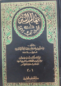 Ma'alimu al sunan : syarah sunan Abi Dawud: jus 3-4 / Muhammad al Khatthabi