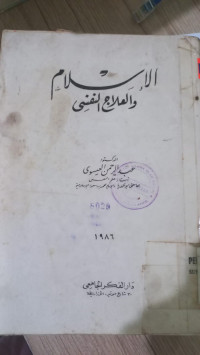 al Islam wa al ilaj al nafsi : Abdurrahman Aiswi