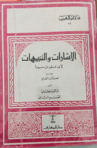 al Isarat wa al tanbihat : Abi Ali Ibnu Sina