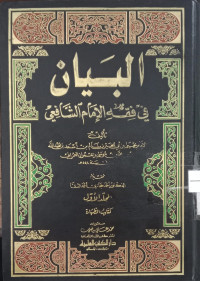 al Bayan fi fiqh al Imam al Syafi'i jilid 5 / Imam Yahya bin Abi Khoir bin Salim bin As'ad bin Abdullah Ibnu Muhammad bin Musa bin Imran al Umrani