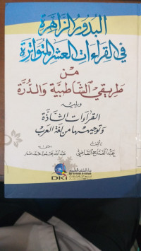 al Budur al zahirah fi al qira'at al 'asyr al mutawatirah : Min thariqi al Syathibiyah wa al Durrah