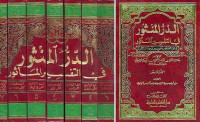 al Durr al mashun fi ulum al kitab al maknun jus 5 / Syihab al Din Abi al Abbas al Samin al Halaby