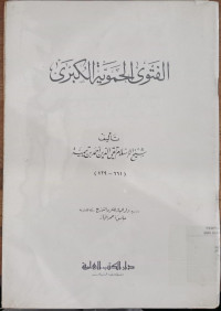 al Fatwa al Hamawiyah al Kubra / Taqi al Din Ahmad bin Taimiyah