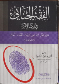 al Fiqh al Jina'i fi al Islam / Amir abd al Aziz