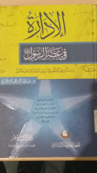 al Idarah fi ashr al rasul : dirasah tarikhiyah linudhumi illa idarah fi al daulah al islamiyah al aula / Hafidh Ahmad Ajaja al Karamy