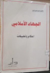 al Jihad al Islami : ahkam wa tathbiqat / Ibrahim Husain al 'Asl