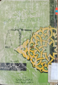 al Qadla' fi al Islam / Atiyah Masyrafah