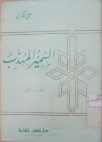 al samir al muhadzib Juz 3 : majmu'ah qashash tahdzibiyah wa hikayah khalqiyah wa amtsal adabiyah / Ali Fikri