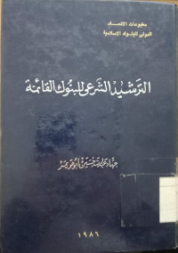 al Tarsyid al syar'i li al bunuki al qa'imah / Jihad Abdullah Husen Abu Uwaimar