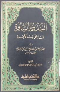 al Budur al safira fi ahwal al ahirah : Jalal al Din Abd al Rahman bin Abi Bakar al Suyuti