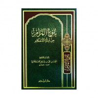 Bulugh al maram min adillah al ahkam / Ibnu Hajar al Asqalani