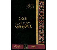 Manhaj al naqd fi ulum al hadist / Nuruddin Atar