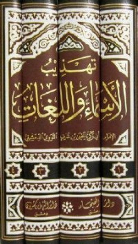 Tahdzib al asmai wa al lughat 2 / Abi Zakariya muhyi al din syaraf al Nawawi