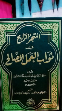 al Mutajar al rabih fi tsawab al amal al shalih / Hafidh Syarifuddin al Mukmin bin Khalaf al Dimyathi