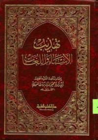 Tahdzib 1 : al Asmai wa al lughat / Abi Zakariya muhyi al din syaraf al Nawawi