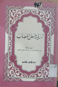 Tasliyah ahli al mashaib / Imam 'Abdullah Muhammad bin Muhammad bin Muhammad al Manbajai al Hambali